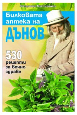 Билковата аптека на Дънов: 530 рецепти за вечно здраве