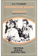 Капитанската дъщеря. Дубровски. Кърджалията