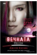 Вечната песен - книга 3 (Кръв от Рая)