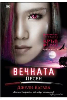 Вечната песен - книга 3 (Кръв от Рая)