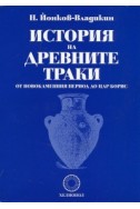 История на древните траки от новокаменния период до цар Борис