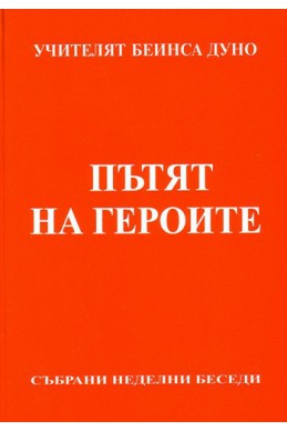 Пътят на героите - НБ