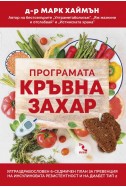 Програмата Кръвна захар