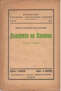 Дъщерята на Калояна/ Антикварно издание - книга 1