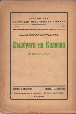 Дъщерята на Калояна/ Антикварно издание - книга 1