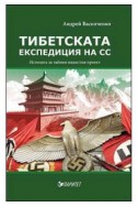 Тибетската експедиция на СС. Истината за тайния нацистки проект