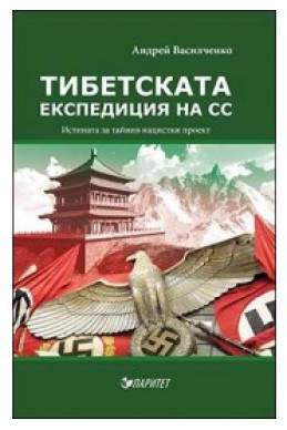 Тибетската експедиция на СС. Истината за тайния нацистки проект