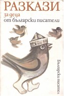 Разкази за деца от български писатели