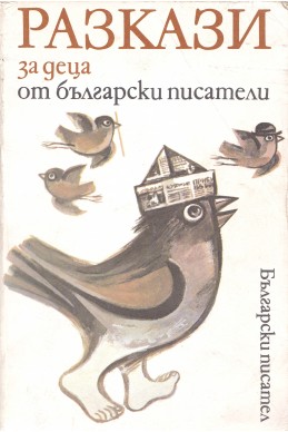 Разкази за деца от български писатели
