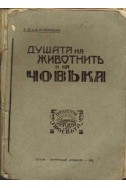 Душата на животните и на човека