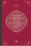 Бих умрял за теб и други изгубени истории (Клуб Класика) - лукс