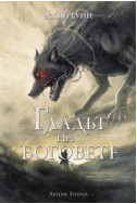 Гладът на боговете. Сага за Кръвнозаклетите 2
