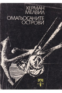 Омагьосаните острови