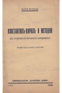 Константинъ-Кирилъ и Методий въ старобългарската книжнина
Първо българско царство