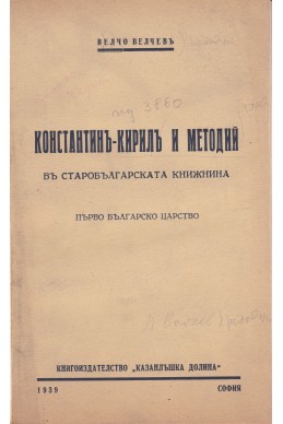 Константинъ-Кирилъ и Методий въ старобългарската книжнина
Първо българско царство
