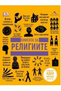 Книга за религиите