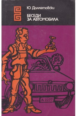 Беседи за автомобила