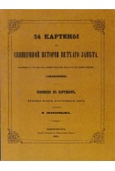 54 картины из священной истории Ветхого завета