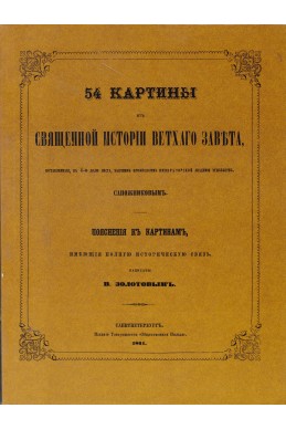 54 картины из священной истории Ветхого завета