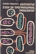 Компютър, език за програмиране, транслатор