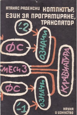 Компютър, език за програмиране, транслатор