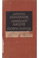 Димчо Дебелянов, Николай Лилиев, Георги Райчев - в спомените на съвременниците си