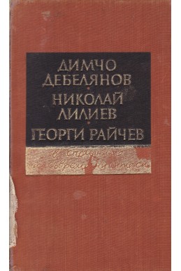 Димчо Дебелянов, Николай Лилиев, Георги Райчев - в спомените на съвременниците си