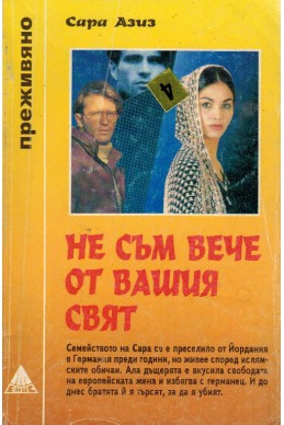 Не съм вече от вашия свят