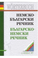 Немско-български речник