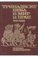 Тринадесет века в мир и бран. Том 1