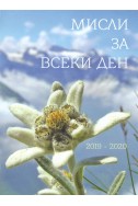 Мисли за всеки ден 2019-2020