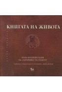 Книгата на живота