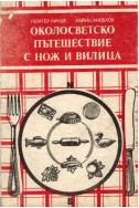 Околосветско пътешествие с нож и вилица