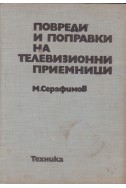 Повреди и поправки на телевизионни приемници