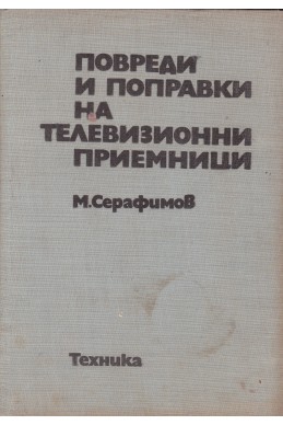 Повреди и поправки на телевизионни приемници