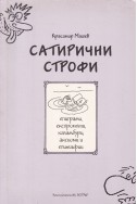 Сатирични строфи
