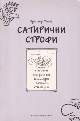 Сатирични строфи
