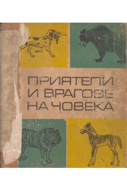 Приятели и врагове на човека. Разкази за домашните и за дивите животни