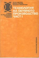 Технология на обувното производство. Част 1
