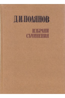 Избрани съчинения