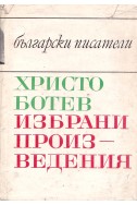 Избрани произведения / Христо Ботев