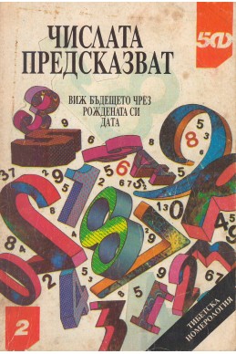 Числата предсказват. Виж бъдещето чрез рождената си дата