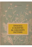 Произход и развитие на семенните растения