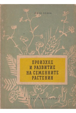 Произход и развитие на семенните растения