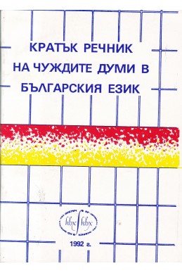 Кратък речник на чуждите думи в българския език