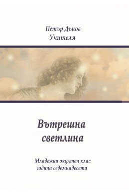 Вътрешна светлина - МОК, година XVII, 1937, 1938