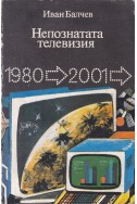 Непознатата телевизия 1980-2001