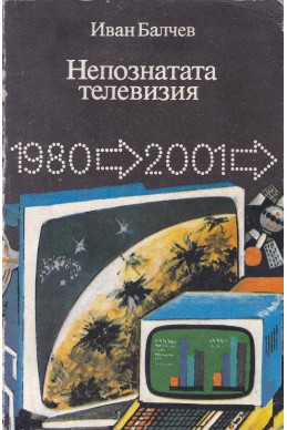 Непознатата телевизия 1980-2001