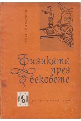 Физиката през вековете