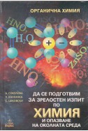 Да се подготвим за зрелостен изпит по химия и опазване на околната среда